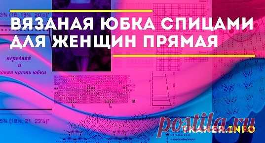 Изготовить своими руками этот предмет не так уж сложно, как кажется, на первый взгляд. Достаточно запастись терпением и выкроить свободный вечерок. И даже если вы никогда не держали спиц в руках это занятие вам по силам. Нужно только правильно выбрать модель. Для новичков мы предлагаем связать юбку прямого кроя. Что нужно знать, чтобы связать прямую юбку спицами