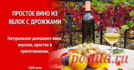Простое яблочное вино из яблок с дрожжами и 15 похожих рецептов