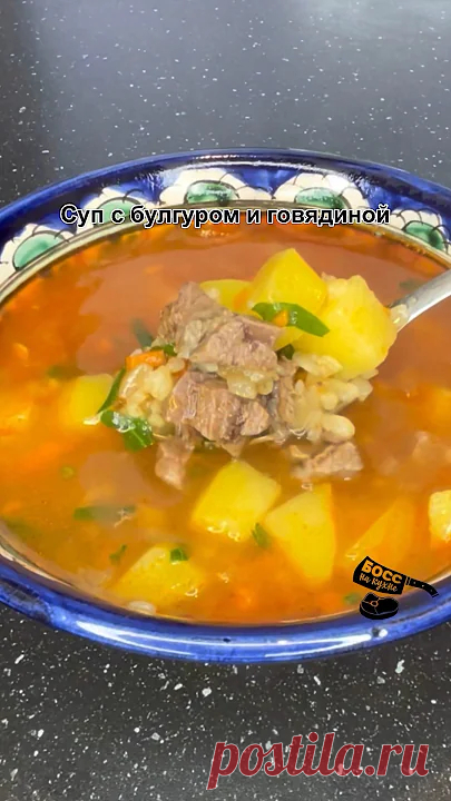Вкусный и полезный суп с говядиной и булгуром Ингредиенты:🔸Говядина на кости-800г🔸Репчатый лук-1шт🔸Морковь-1шт🔸Томатная паста-1ст.л🔸Картофель-5шт🔸Булгур-2/3стакана🔸Соль и перец по вкусу 🔸Зелень🔸...