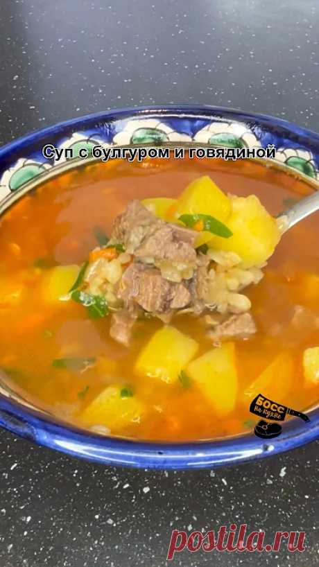 Вкусный и полезный суп с говядиной и булгуром Ингредиенты:🔸Говядина на кости-800г🔸Репчатый лук-1шт🔸Морковь-1шт🔸Томатная паста-1ст.л🔸Картофель-5шт🔸Булгур-2/3стакана🔸Соль и перец по вкусу 🔸Зелень🔸...