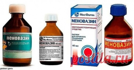 Меновазин: стоит копейки, а лечит 13 болезней! Почему я не знала этого раньше?!  
Пузырёк меновазина обойдётся вам дешевле 24 рубля ($0,38), но это средство помогает от множества недугов. В частности:
1. Ангина.
При ангине советуют натереть больное горло меновазином и укутаться. От насморка также полезно нюхать меновазин, поочерёдно закрывая ноздри.
2. Бессонница.
Смочите ватный тампон меновазином и протрите шею в затылочной части от уха до уха. Это позволит вам быстро заснуть без приёма сно