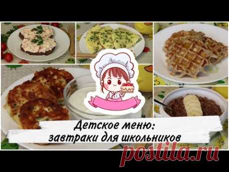 ДЕТСКОЕ МЕНЮ: ЗАВТРАКИ ДЛЯ ШКОЛЬНИКОВ или ЧЕМ НАКОРМИТЬ РЕБЕНКА (часть 3)