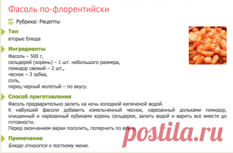 Фасоль по-флорентийски