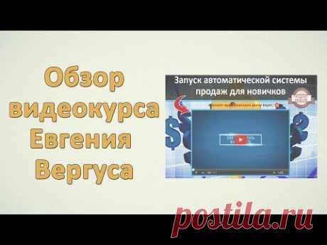 Мой видео обзор и отзыв о курсе Евгения Вергуса &quot;Запуск автоматической системы продаж для новичков&quot;. В курс входят уроки по полной настройке реселл-комплектов + бонусные уроки по трафику.
Все показано на примере реального реселл-комплекта &quot;Способ №1 заработать в интернете&quot; - редактирование и настройка всех страниц под себя, загрузка файлов на свой сайт, настройка рассылки и продающей серии писем + настройка приема оплаты на примере сервисов Глопарт и JustClick.