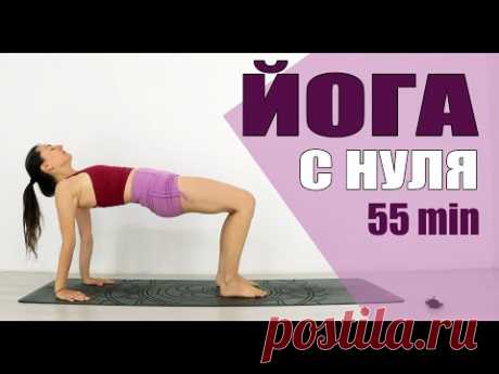 ЙОГА ДЛЯ НАЧИНАЮЩИХ 55 мин | День 5 | Уровень А - Йога Елена Малова