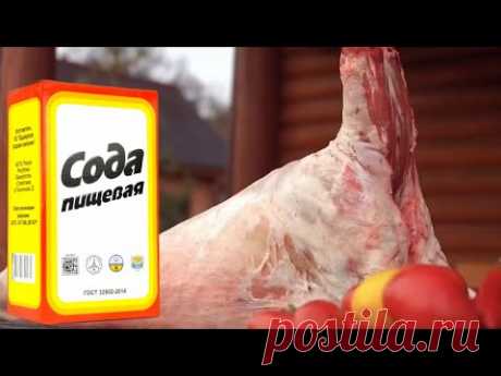 МЯСО + СОДА ИЗМЕНЯТ НАВСЕГДА ВАШЕ МНЕНИЕ О ЕДЕ