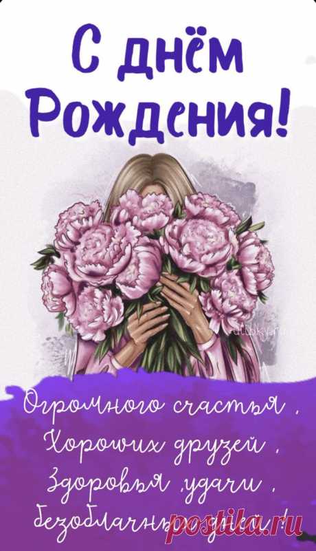 Поздравительные открытки с днём рождения девушке
Виды открыток для девушек

Современные варианты открыток включают:

    Классические дизайны с цветами и пожеланиями

    Тематические открытки по интересам

    Стильные минималистичные варианты

    Креативные открытки с юмором

    Персонализированные открытки с именем