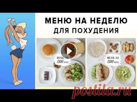 МЕНЮ НА НЕДЕЛЮ для ПОХУДЕНИЯ  МЕНЮ НА НЕДЕЛЮ для ПОХУДЕНИЯ...