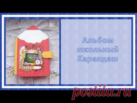 Скрапбукинг. Альбом школьный Карандаш