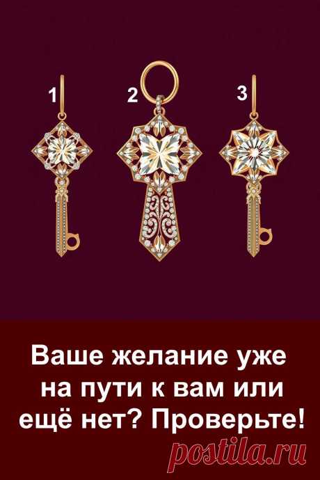 Каждое желание — это послание, которое душа отправляет во Вселенную. Иногда ответ приходит быстро, а иногда ему нужно время. Этот тест поможет почувствовать, насколько близко исполнение задуманного и какие знаки подаёт судьба. Позвольте себе немного волшебства и откройте энергию, которая уже работает на вашу мечту. Всё приходит тогда, когда мы готовы принять.
