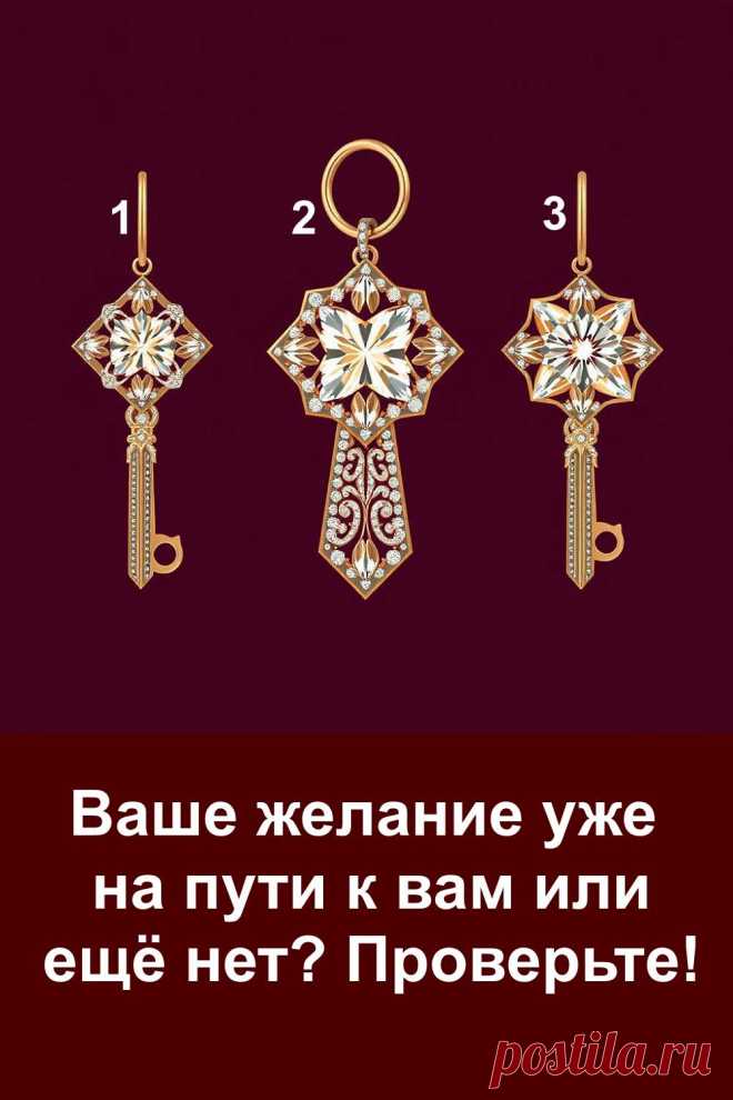 Каждое желание — это послание, которое душа отправляет во Вселенную. Иногда ответ приходит быстро, а иногда ему нужно время. Этот тест поможет почувствовать, насколько близко исполнение задуманного и какие знаки подаёт судьба. Позвольте себе немного волшебства и откройте энергию, которая уже работает на вашу мечту. Всё приходит тогда, когда мы готовы принять.