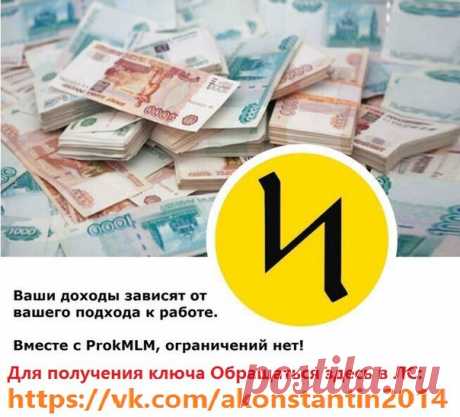 Нам не нужны просто 400 рублей от Вас, нам нужны Партнеры, которые хотят выйти на пассив и хорошо зарабатывать! 
За 400 рублей Вы получаете не просто Ключ! Вы получаете Концепцию! 
Напомню, что в стартовый пакет входит также инструкция для новичков и вступление в команду, круглосуточная помощь партнеров и лидеров! 
За 400 рублей Вы получаете "ГОТОВЫЙ БИЗНЕС ПОД КЛЮЧ"! 
Для получения ключа Обращаться здесь в ЛС: https://vk.com/akonstantin2014 Алексеев Константин.