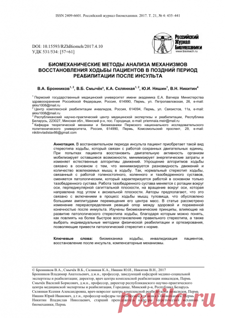 Биомеханические методы анализа механизмов восстановления ходьбы пациентов в поздний период восстановления после инсульта – тема научной статьи по медицинским технологиям читайте бесплатно текст научно-исследовательской работы в электронной библиотеке КиберЛенинка