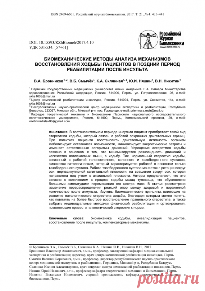 Биомеханические методы анализа механизмов восстановления ходьбы пациентов в поздний период восстановления после инсульта – тема научной статьи по медицинским технологиям читайте бесплатно текст научно-исследовательской работы в электронной библиотеке КиберЛенинка