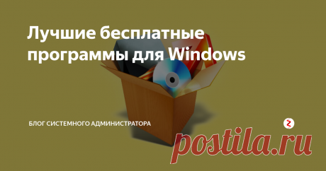 Лучшие бесплатные программы для Windows