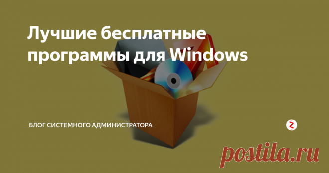 Лучшие бесплатные программы для Windows