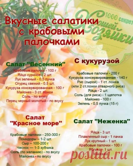 Вкусные салатики с крабовыми палочками