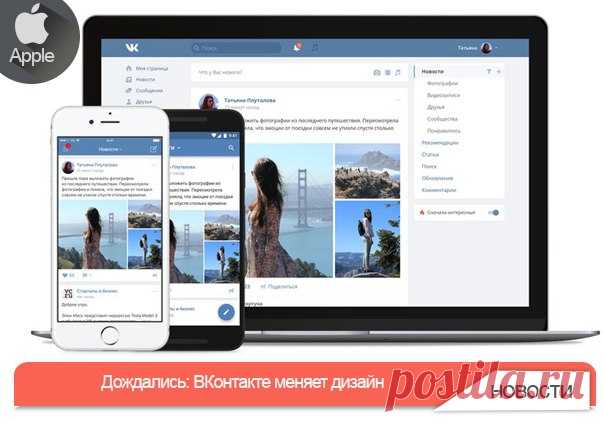 Дождались: ВКонтакте меняет дизайн Популярная российская социальная сеть «ВКонтакте» встречает пользователя одним и тем же интерфейсом вот уже 10 лет. Да, добавляются новые функции, немного корректируются формы отправки сообщений, окна просмотра мультимедийного контента, но внешний облик остается прежним. Операционный директор социальной сети Андрей Рогозов поделился предстоящими планам по полной переработке дизайна. И, хочется отметить, что грядущие изменения впечатляют. После редизайна…