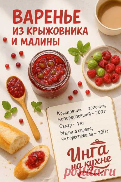 Варенье из малины и крыжовника