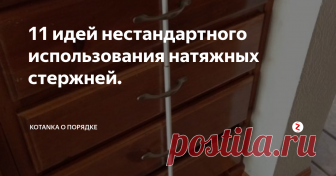 11 идей нестандартного использования натяжных стержней. У вас есть шторка в ванной? На штанге установленной в распор? Тогда вы знаете, что такое натяжные стержни.
Сегодня я хочу рассказать вам, как можно использовать эти стержни с целью поддержания поддержания порядка.
Купить их можно почти в любом хозяйственном магазине, и стоят они совсем копейки.
1. Используйте стержни в качестве разделителей в выдвижных ящиках.