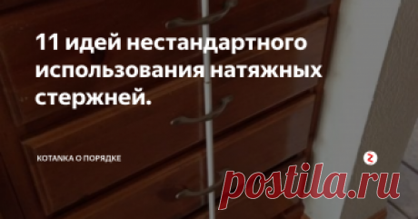 11 идей нестандартного использования натяжных стержней. У вас есть шторка в ванной? На штанге установленной в распор? Тогда вы знаете, что такое натяжные стержни.
Сегодня я хочу рассказать вам, как можно использовать эти стержни с целью поддержания поддержания порядка.
Купить их можно почти в любом хозяйственном магазине, и стоят они совсем копейки.
1. Используйте стержни в качестве разделителей в выдвижных ящиках.