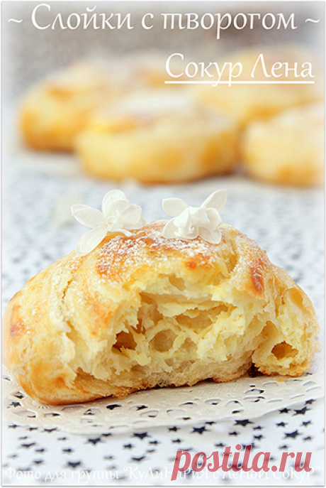 Слойки с творогом (ватрушки)