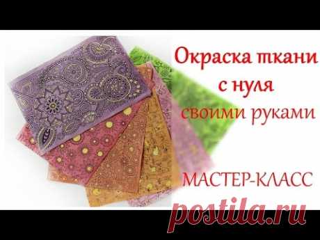Окрашивание ткани своими руками с нуля