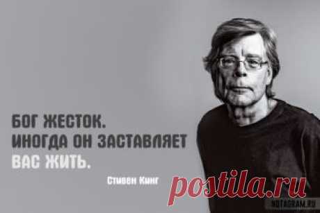 Стивен Кинг: цитаты и высказывания "Короля ужасов" » Notagram.ru ТОП-20 цитат Стивена Кинга о любви, жизни и людях. Самые мудрые высказывания Стивена Кинга из книг и жизни. Лучшие афоризмы от "Короля ужасов".