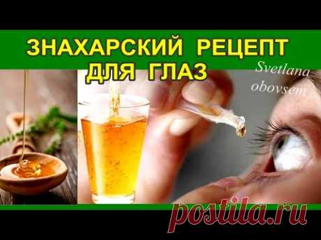 МОЩНЫЙ СТАРИННЫЙ ЗНАХАРСКИЙ РЕЦЕПТ ОТ КАТАРАКТЫ И УЛУЧШЕНИЯ ЗРЕНИЯ.ВИТАМИННЫЕ КАПЛИ ИЗ МЕДА.