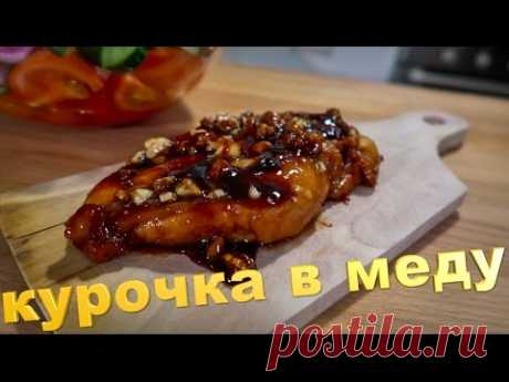 Невероятное куриное филе в меду и соусе Джек Дэниэлс, деревенский салат, сыр и орехи 1500 калорий - YouTube