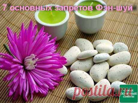 Запреты феншуй