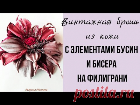 Мастер класс. Брошь из кожи.