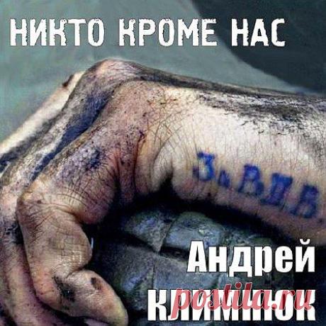 Андрей Климнюк - За ВДВ (2014) » SoftLabirint.Ru: Скачать бесплатно и без регистрации - Самые Популярные Новости Интернета

Категория: Сборник
Исполнитель: Андрей Климнюк
Альбом: За ВДВ (2014)
Жанр музыки: Шансон, Военная песня
Дата выпуска: 2014
Трэки: 12
Формат|Качество: mp3 | 320 kbps
Время звучания: н/д
Размер архива: 83 MB