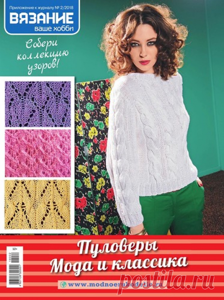 Вязание - Ваше хобби. Приложение № 2 2018. Пуловеры - мода и классика.