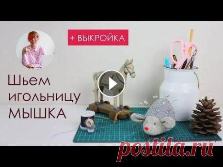 Игольница своими руками. Шьем игольницу Мышь + выкройка Игольница своими руками. Шьем игольницу Мышку + выкройка Скачать выкройку можно по ссылке В этом видео я подробно рассказываю и показываю как сшить та...