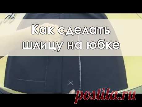 Как сделать шлицу на юбке.