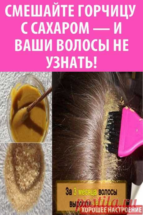 Смешайте горчицу с сахаром — и ваши волосы не узнать!