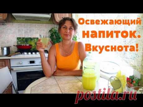 Если жарко, освежитесь изумительным, домашним напитком.
