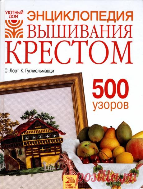 Энциклопедия вышивания крестом. 500 узоров