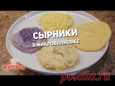 4 РЕЦЕПТА: СЫРНИКИ В МИКРОВОЛНОВКЕ ЗА 5 МИНУТ (Вкусно или нет?)