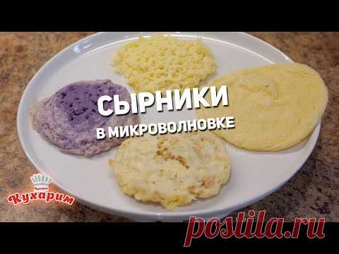 4 РЕЦЕПТА: СЫРНИКИ В МИКРОВОЛНОВКЕ ЗА 5 МИНУТ (Вкусно или нет?)