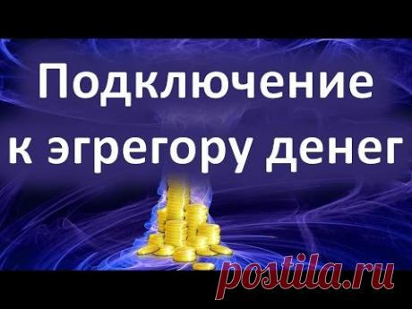 Что такое Эгрегор Денег. Подключиться к Эгрегору Денег.