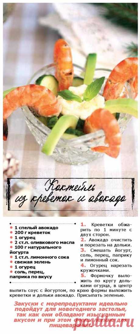 Коктейль из креветок и авокадо