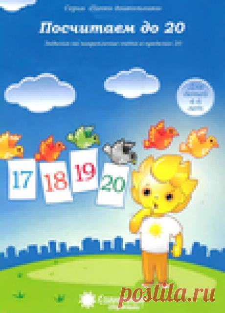 ПОСЧИТАЕМ до 20.