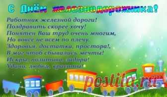 Поздравления С Днем Железнодорожника (Проза, Стихи, Короткие СМС, Открытки для коллег и друзей)