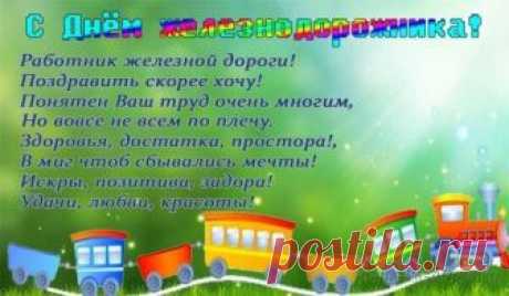 Поздравления С Днем Железнодорожника (Проза, Стихи, Короткие СМС, Открытки для коллег и друзей)