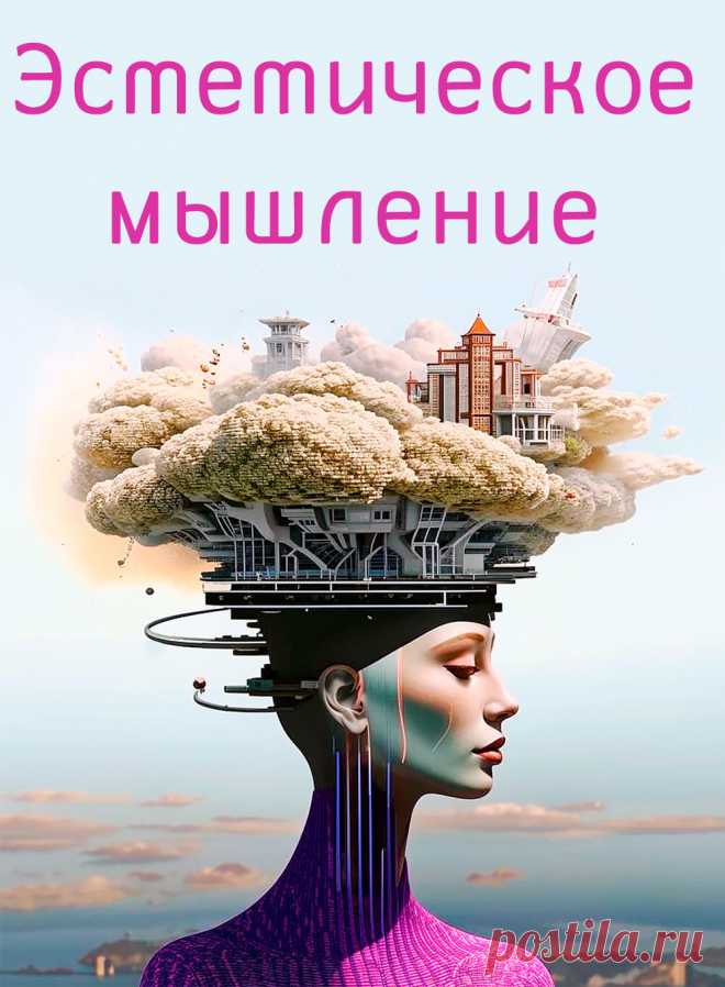 6 способов развития эстетического мышления.
Люди с развитым эстетическим мышлением обычно любознательны, любят изучать окружающий мир и стремятся к творчеству. Эстетический опыт можно использовать для улучшения качества жизни и укрепления здоровья и благополучия.