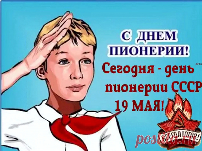Да, детство пионерское
Осталось в нашем прошлом.
Давай в День пионерии
Мы вспомним о хорошем.