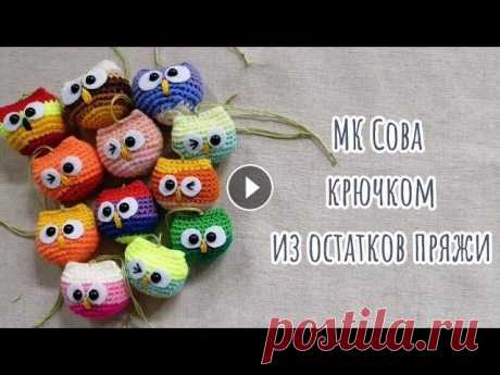 МК Сова крючком из остатков пряжи МК Сова крючком из остатков пряжи...