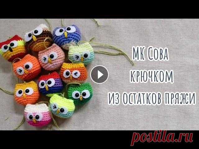 МК Сова крючком из остатков пряжи МК Сова крючком из остатков пряжи...